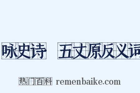 咏史诗·五丈原反义词是什么意思的图片